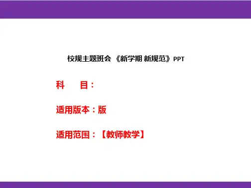 校规主题班会《新学期新规范》PPT
