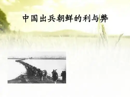 中国出兵朝鲜的利与弊 PPT