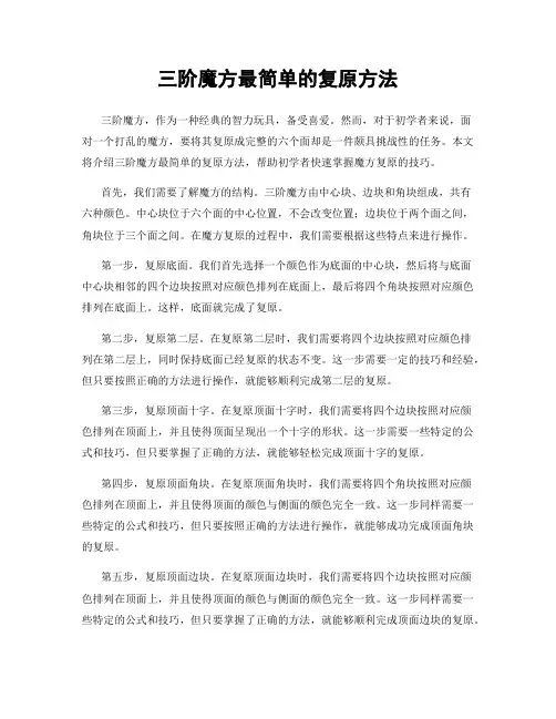 三阶魔方最简单的复原方法