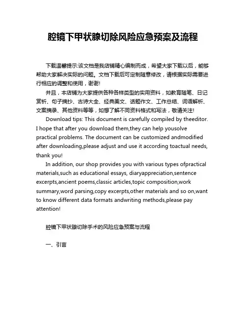 腔镜下甲状腺切除风险应急预案及流程