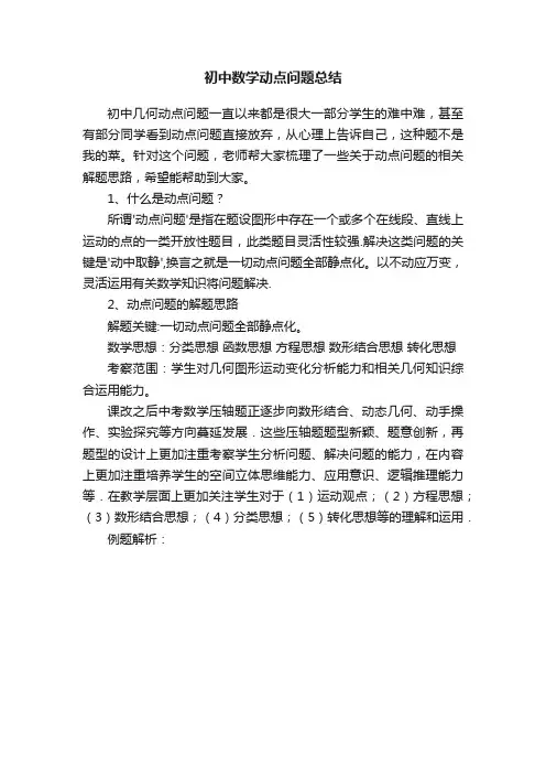 初中数学动点问题总结