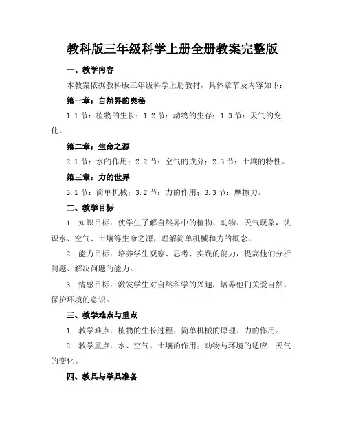 教科版三年级科学上册全册教案完整版