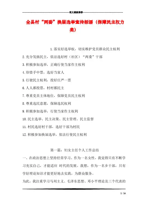 全县村“两委”换届选举宣传标语(保障民主权力类