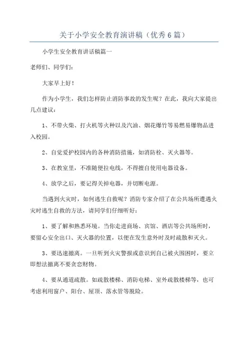 关于小学安全教育演讲稿(优秀6篇)