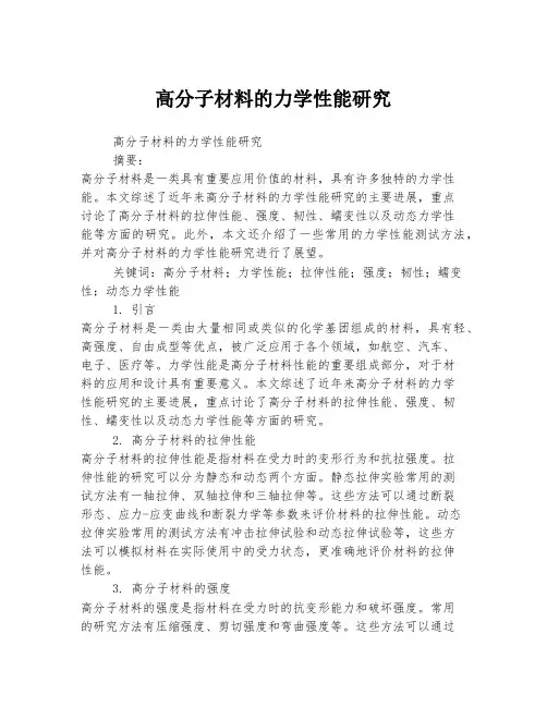 高分子材料的力学性能研究