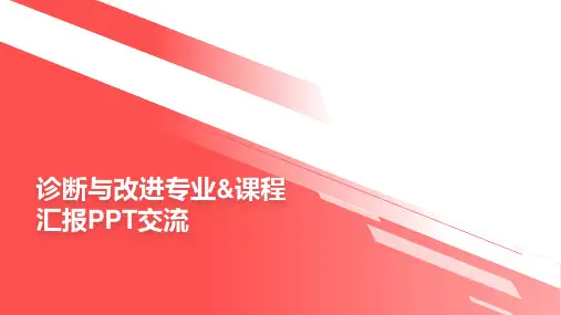 课程专业诊改汇报ppt