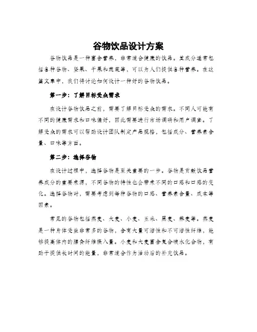 谷物饮品设计方案
