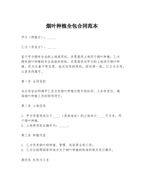 烟叶种植全包合同范本