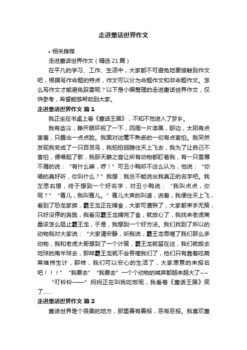 走进童话世界作文