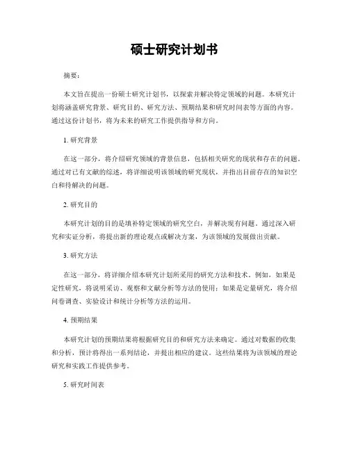 硕士研究计划书