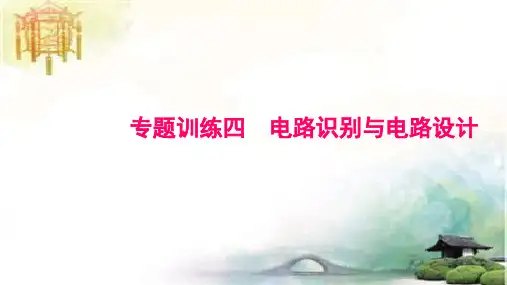 专题训练四 电路识别与电路设计 公开课获奖课件