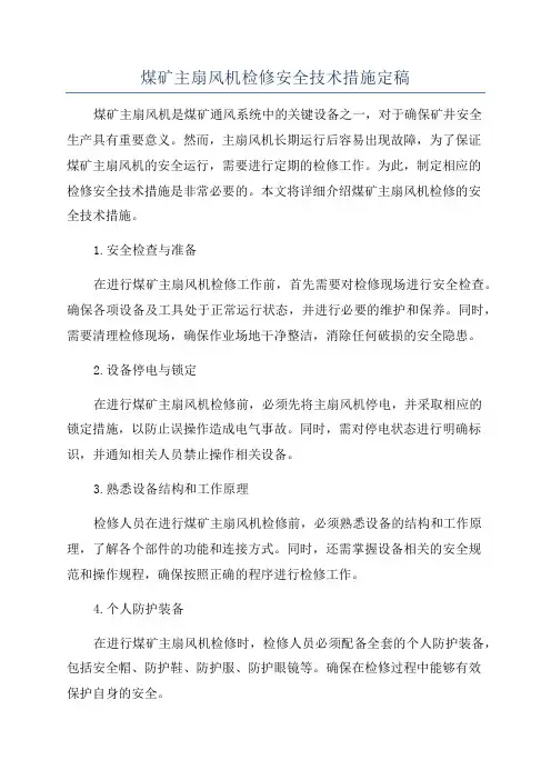 煤矿主扇风机检修安全技术措施定稿