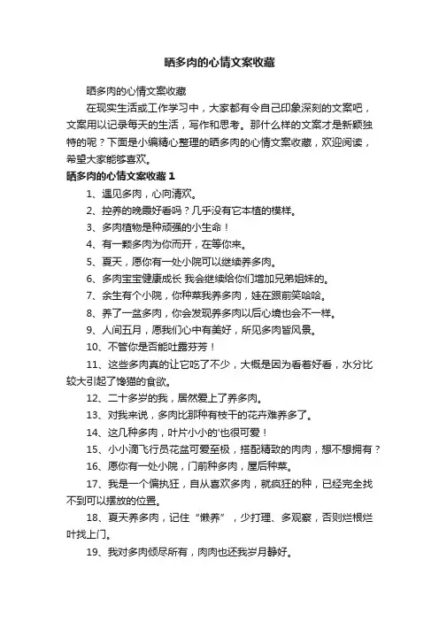 晒多肉的心情文案收藏
