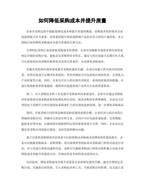 如何降低采购成本并提升质量