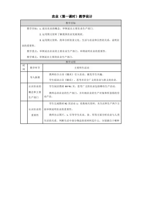 第四章第二节农业 第一课时教学设计(表格式)人教版地理八年级上册