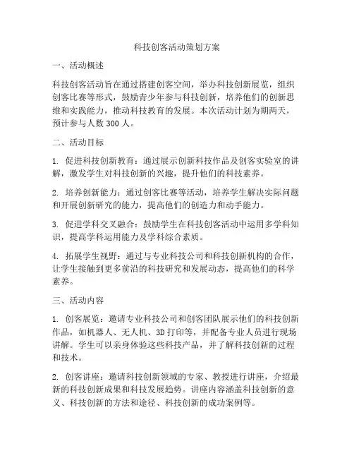 科技创客活动策划方案