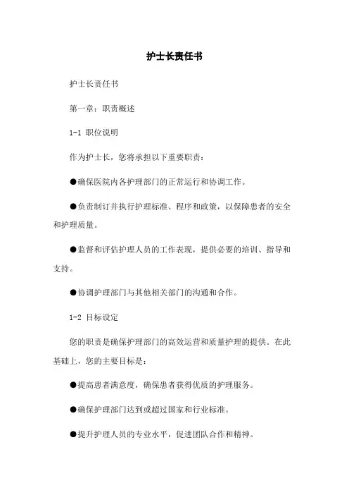 护士长责任书