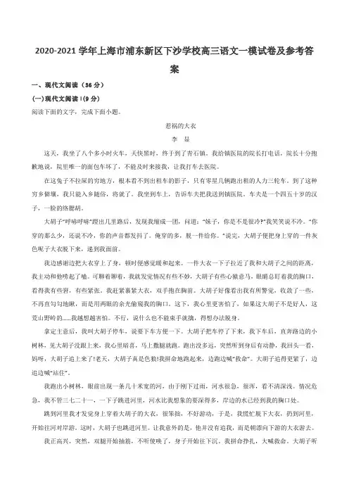 2020-2021学年上海市浦东新区下沙学校高三语文一模试卷及参考答案