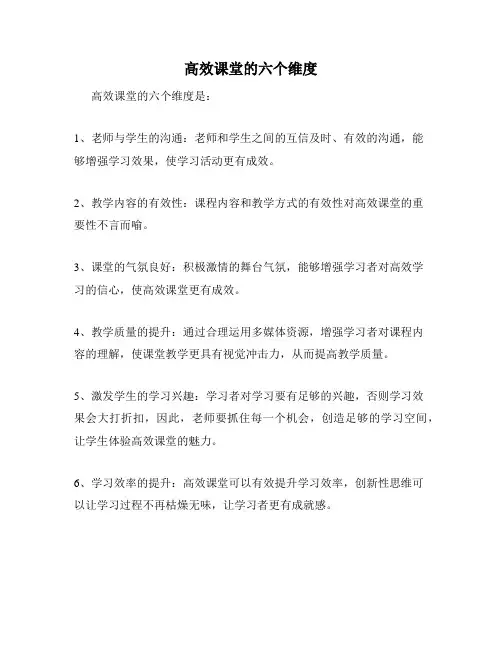 高效课堂的六个维度