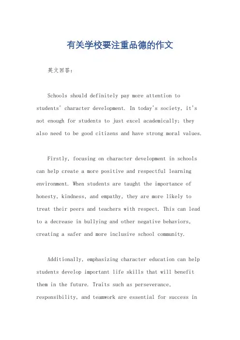 有关学校要注重品德的作文