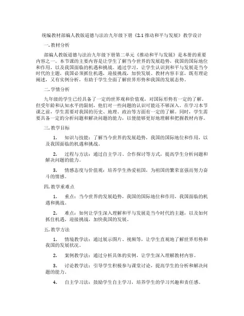 统编教材部编人教版道德与法治九年级下册《2.1 推动和平与发展》教学设计