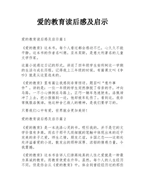 爱的教育读后感及启示
