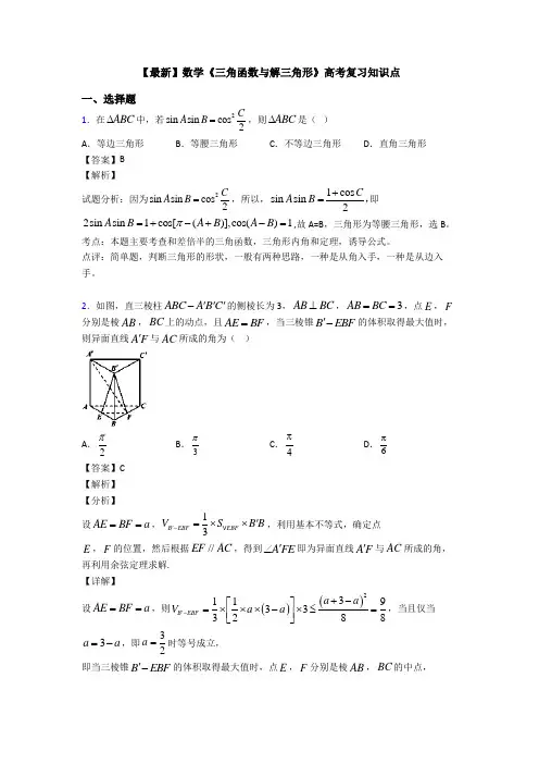 高考数学压轴专题2020-2021备战高考《三角函数与解三角形》难题汇编含答案解析