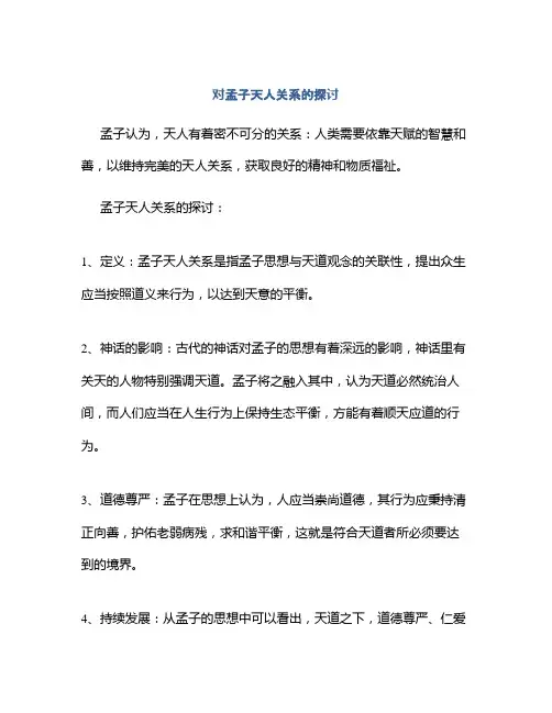 对孟子天人关系的探讨