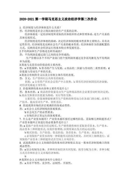 马克思主义政治经济学第二次·平时作业2020秋华南理工大学网络教育答案