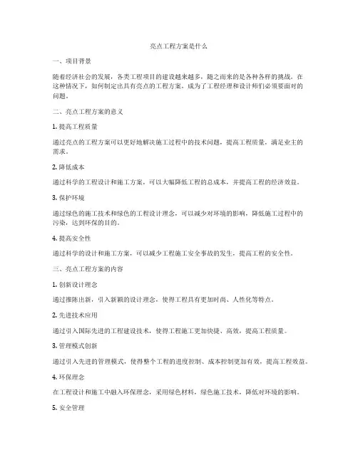 亮点工程方案是什么
