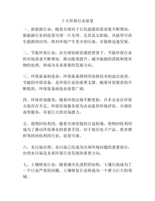 十大环保行业前景