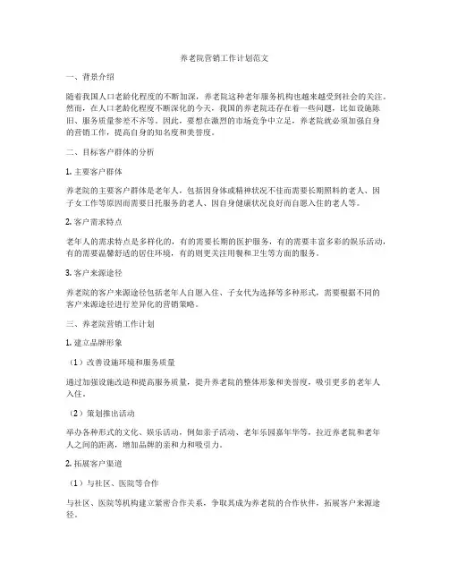养老院营销工作计划范文