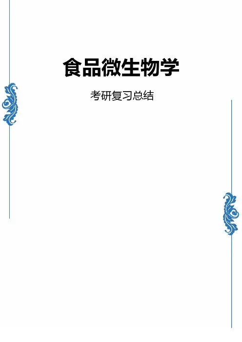 《食品微生物学》考研复习资料