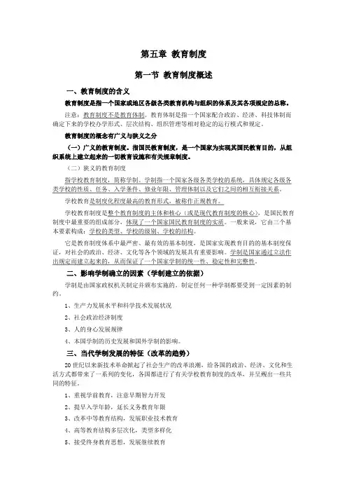 05第五章教育制度(教育学模块一——教育基础知识和基本原理)