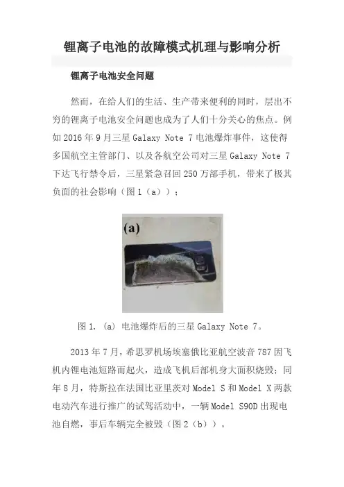 锂离子电池的故障模式机理与影响分析