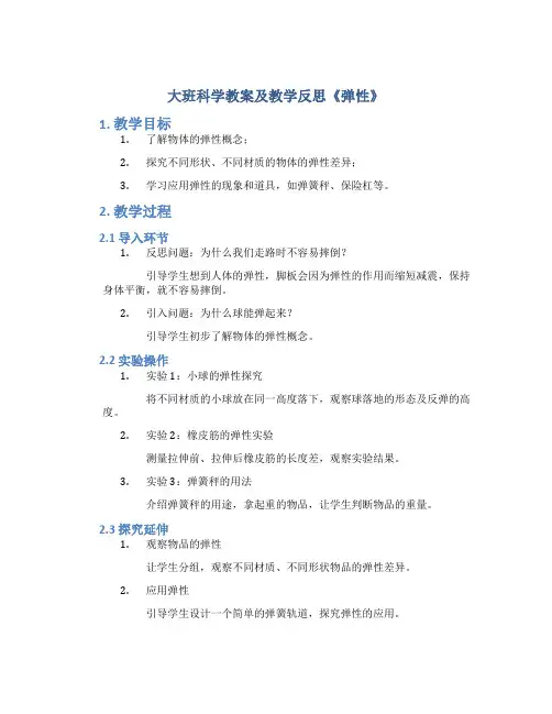 大班科学教案及教学反思《弹性》