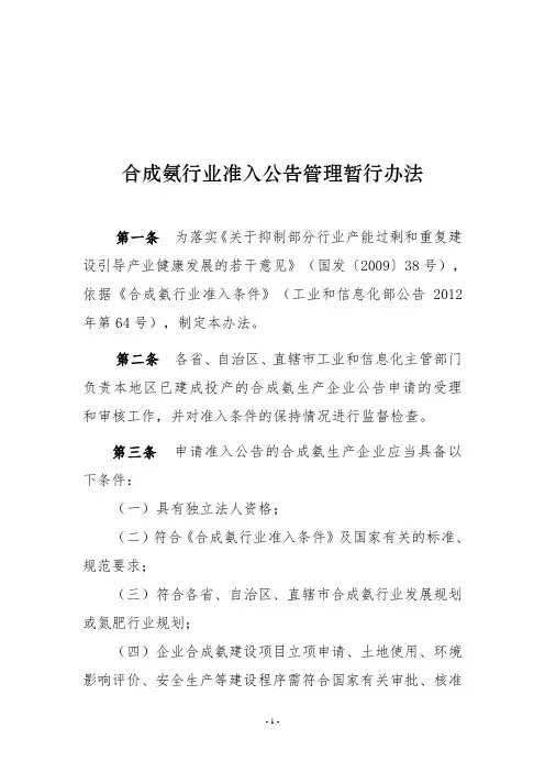 合成氨行业准入公告管理暂行办法