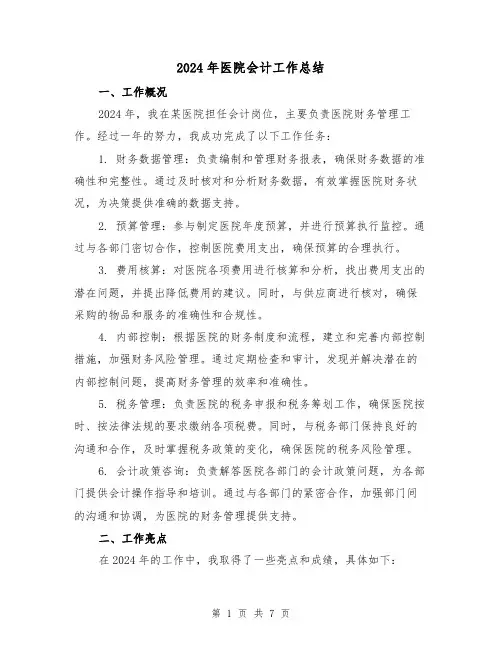 2024年医院会计工作总结(3篇)
