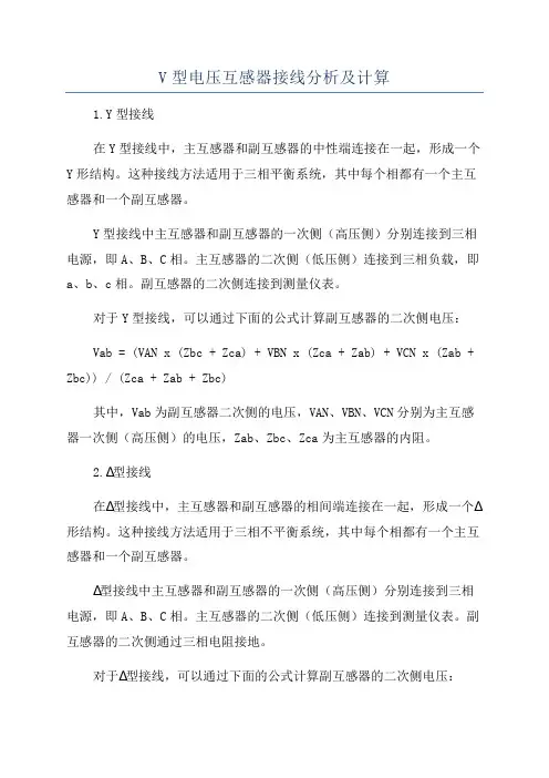 V型电压互感器接线分析及计算