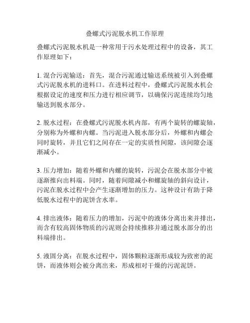 叠螺式污泥脱水机工作原理