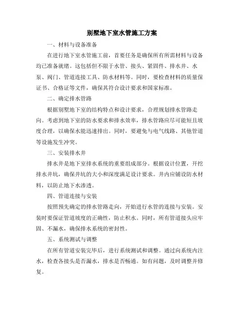 别墅地下室水管施工方案
