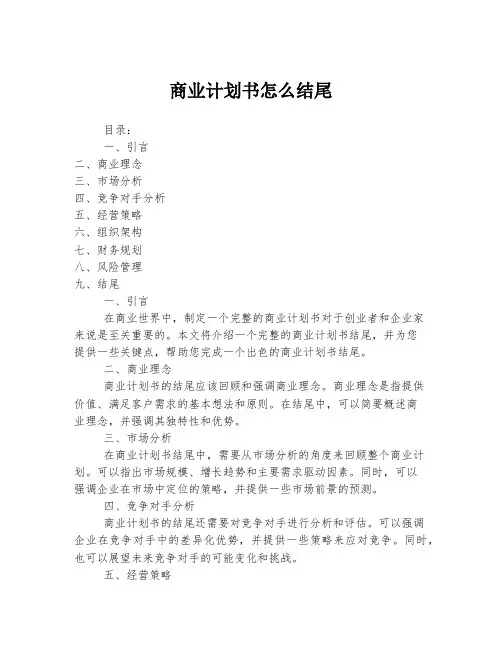 商业计划书怎么结尾