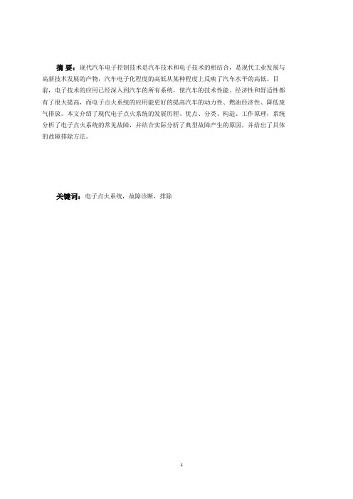 毕业论文 汽车电子点火系统故障诊断与维修