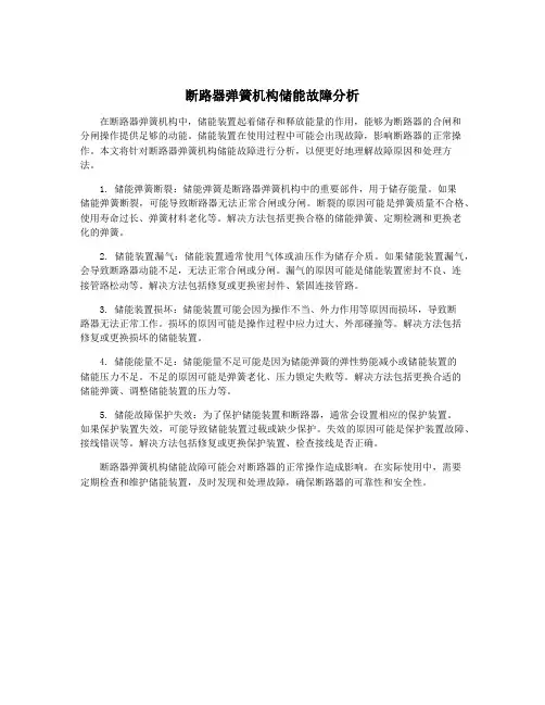 断路器弹簧机构储能故障分析