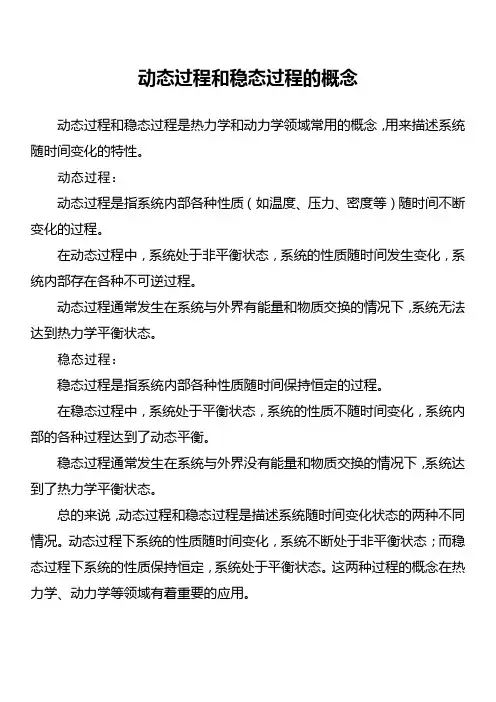 动态过程和稳态过程的概念