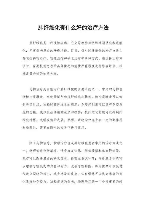 肺纤维化有什么好的治疗方法