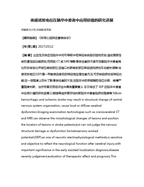 体感诱发电位在脑卒中患者中应用价值的研究进展