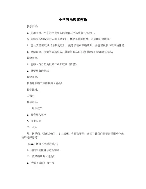 小学音乐教案模板