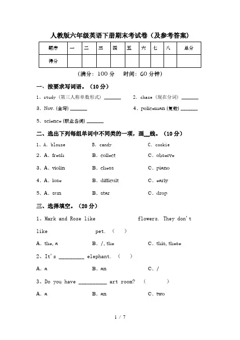 人教版六年级英语下册期末考试卷(及参考答案)
