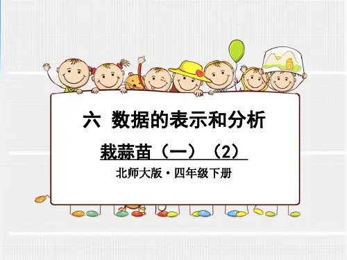 精品  新北师大版四年级数学下册《栽蒜苗(一)》教学课件ppt